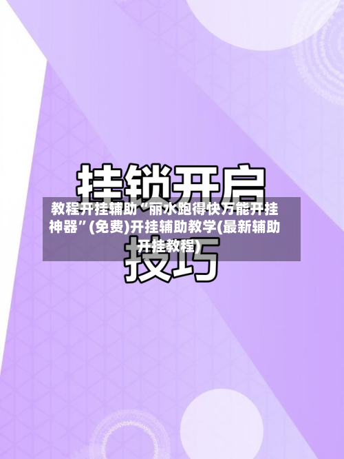 教程开挂辅助“丽水跑得快万能开挂神器”(免费)开挂辅助教学(最新辅助开挂教程)-第2张图片