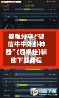 教程分享“微信牛牛外卦神器”(透视挂)辅助下载教程-第2张图片