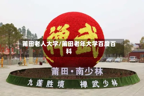 莆田老人大学/莆田老年大学百度百科-第1张图片