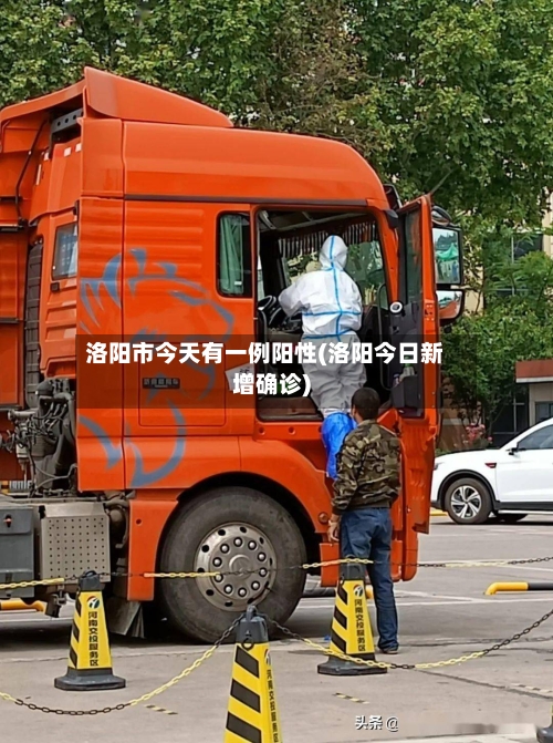 洛阳市今天有一例阳性(洛阳今日新增确诊)-第1张图片