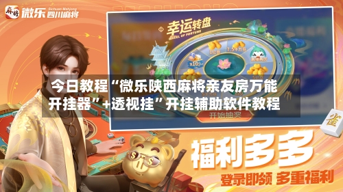 今日教程“微乐陕西麻将亲友房万能开挂器	”+透视挂”开挂辅助软件教程-第3张图片