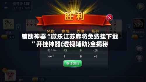 辅助神器“微乐江苏麻将免费挂下载”开挂神器{透视辅助}全揭秘-第2张图片