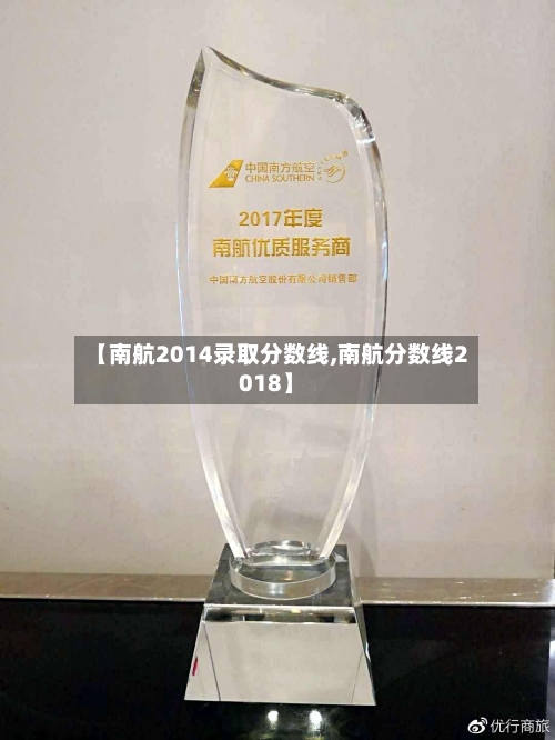 【南航2014录取分数线,南航分数线2018】-第2张图片