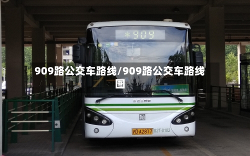 909路公交车路线/909路公交车路线图-第1张图片