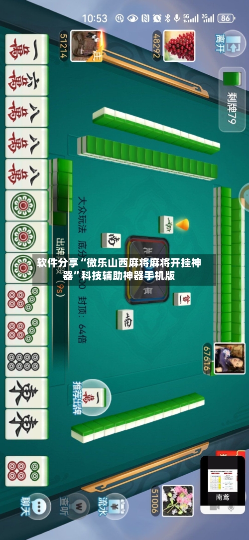 软件分享“微乐山西麻将麻将开挂神器”科技辅助神器手机版-第3张图片