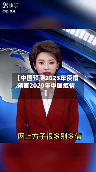 【中国预测2023年疫情,预言2020年中国疫情】-第2张图片
