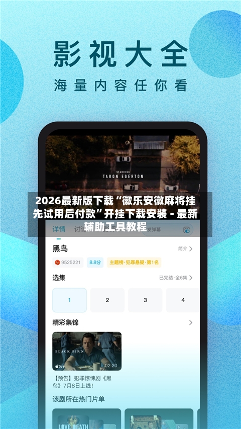 2026最新版下载“徽乐安徽麻将挂先试用后付款”开挂下载安装 - 最新辅助工具教程-第1张图片