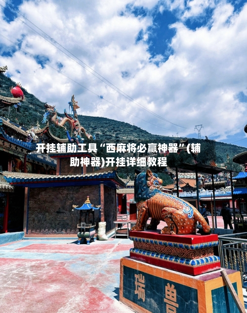 开挂辅助工具“西麻将必赢神器	”(辅助神器)开挂详细教程-第2张图片