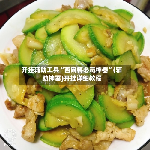 开挂辅助工具“西麻将必赢神器”(辅助神器)开挂详细教程-第1张图片