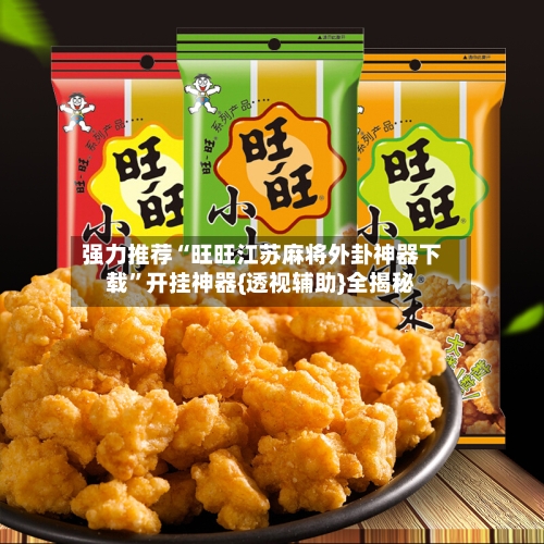 强力推荐“旺旺江苏麻将外卦神器下载	”开挂神器{透视辅助}全揭秘-第1张图片