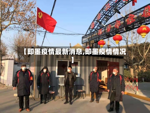【即墨疫情最新消息,即墨疫情情况】-第3张图片