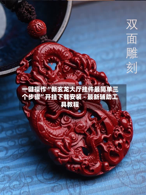 一键操作“新玄龙大厅挂件最简单三个步骤	”开挂下载安装 - 最新辅助工具教程-第2张图片