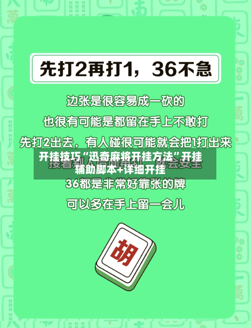 开挂技巧“迅奇麻将开挂方法”开挂辅助脚本+详细开挂-第1张图片