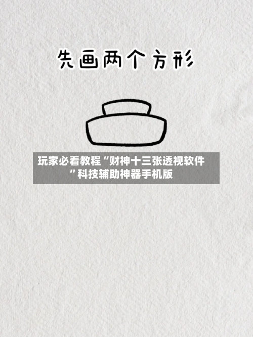 玩家必看教程“财神十三张透视软件”科技辅助神器手机版-第1张图片