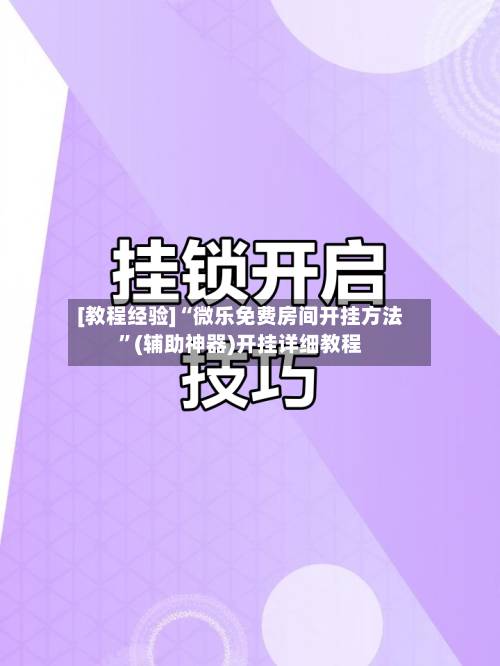[教程经验]“微乐免费房间开挂方法”(辅助神器)开挂详细教程-第3张图片