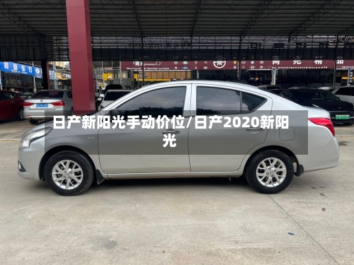日产新阳光手动价位/日产2020新阳光-第1张图片