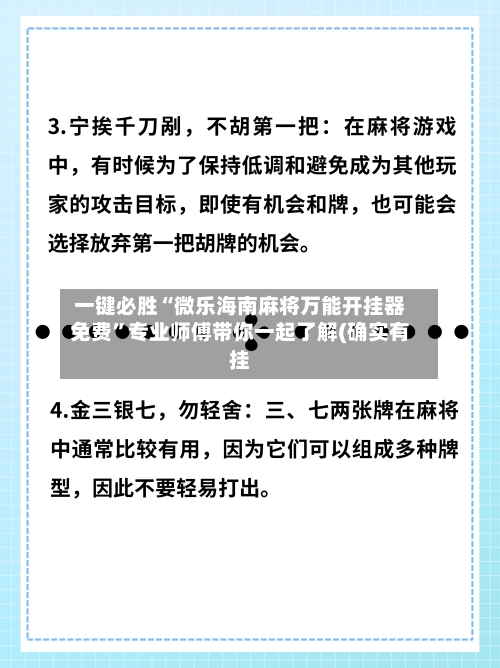 一键必胜“微乐海南麻将万能开挂器免费	”专业师傅带你一起了解(确实有挂-第1张图片