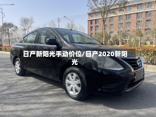 日产新阳光手动价位/日产2020新阳光-第2张图片