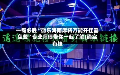 一键必胜“微乐海南麻将万能开挂器免费”专业师傅带你一起了解(确实有挂-第3张图片