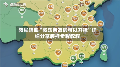 教程辅助“微乐亲友房可以开挂	”详细分享装挂步骤教程-第2张图片