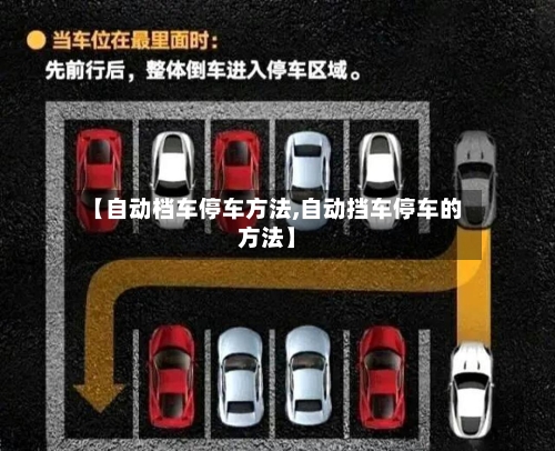 【自动档车停车方法,自动挡车停车的方法】-第2张图片