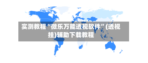 实测教程“微乐万能透视软件	”(透视挂)辅助下载教程-第2张图片