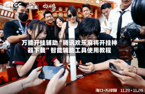 万能开挂辅助“腾讯欢乐麻将开挂神器下载	”智能辅助工具使用教程-第2张图片