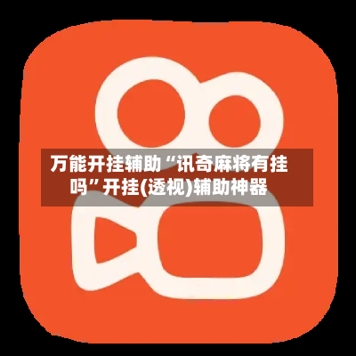 万能开挂辅助“讯奇麻将有挂吗	”开挂(透视)辅助神器-第2张图片