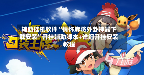 辅助挂机软件“情怀麻将外卦神器下载安装	”开挂辅助脚本+详细开挂安装教程-第2张图片