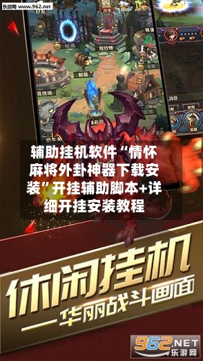 辅助挂机软件“情怀麻将外卦神器下载安装”开挂辅助脚本+详细开挂安装教程-第3张图片