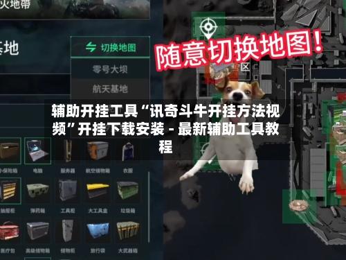 辅助开挂工具“讯奇斗牛开挂方法视频”开挂下载安装 - 最新辅助工具教程-第2张图片