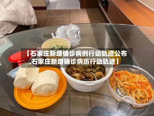 【石家庄新增确诊病例行动轨迹公布,石家庄新增确诊病历行动轨迹】-第1张图片