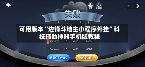 可用版本“边锋斗地主小程序外挂	”科技辅助神器手机版教程-第1张图片