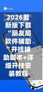 2026最新版下载“朋友局软件辅助”开挂辅助脚本+详细开挂安装教程-第1张图片