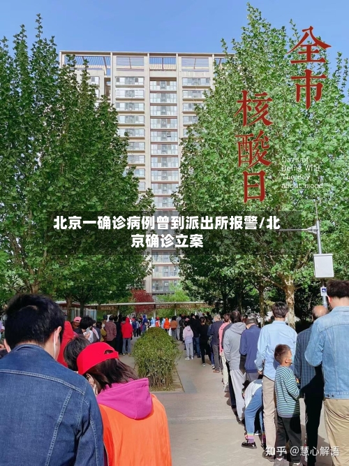 北京一确诊病例曾到派出所报警/北京确诊立案-第1张图片