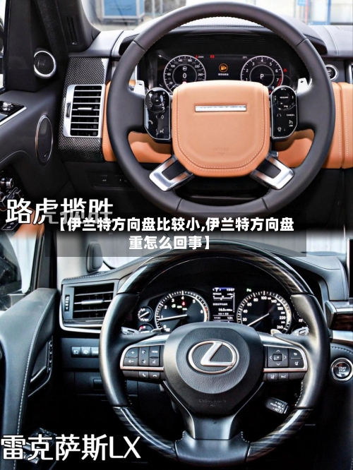 【伊兰特方向盘比较小,伊兰特方向盘重怎么回事】-第1张图片