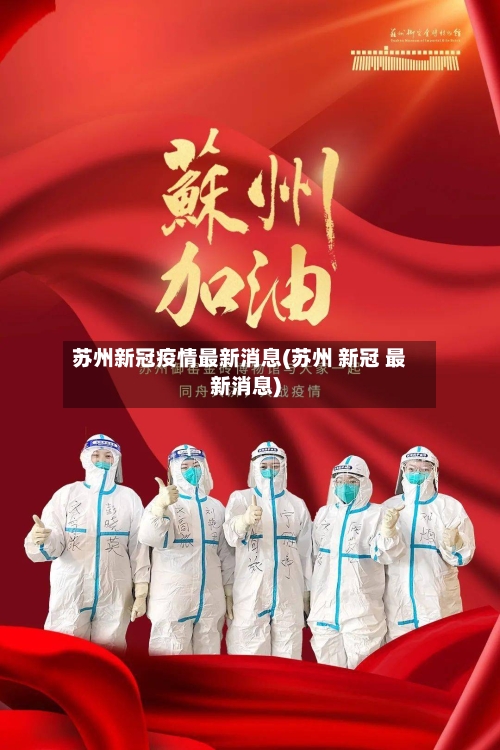 苏州新冠疫情最新消息(苏州 新冠 最新消息)-第1张图片