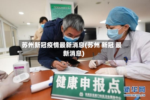 苏州新冠疫情最新消息(苏州 新冠 最新消息)-第2张图片