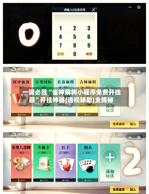 一键必胜“雀神麻将小程序免费开挂器	”开挂神器{透视辅助}全揭秘-第1张图片
