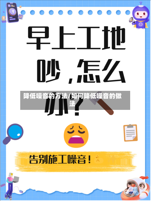 降低噪音的方法/如何降低噪音的做法-第1张图片