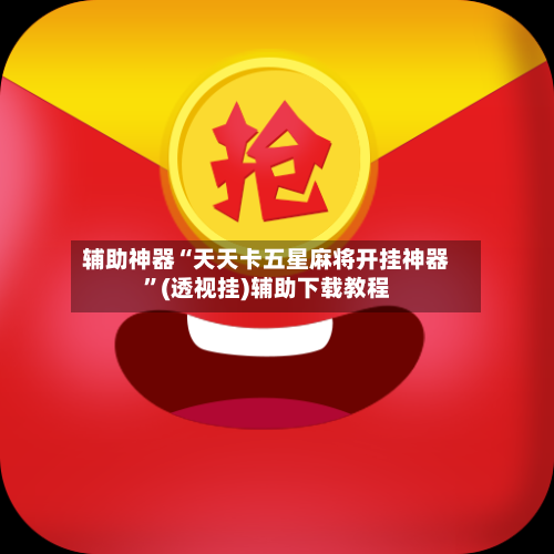 辅助神器“天天卡五星麻将开挂神器”(透视挂)辅助下载教程-第3张图片