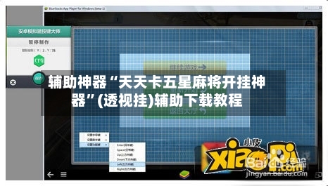 辅助神器“天天卡五星麻将开挂神器	”(透视挂)辅助下载教程-第1张图片