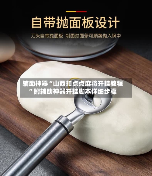 辅助神器“山西扣点点麻将开挂教程	”附辅助神器开挂脚本详细步骤-第2张图片