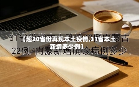 【超20省份再现本土疫情,31省本土新增多少例】-第3张图片