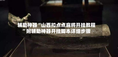 辅助神器“山西扣点点麻将开挂教程”附辅助神器开挂脚本详细步骤-第3张图片