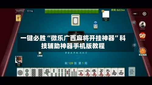 一键必胜“微乐广西麻将开挂神器”科技辅助神器手机版教程-第1张图片