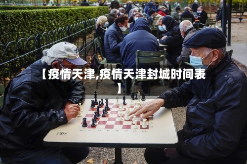 【疫情天津,疫情天津封城时间表】-第1张图片