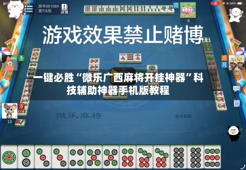 一键必胜“微乐广西麻将开挂神器”科技辅助神器手机版教程-第3张图片