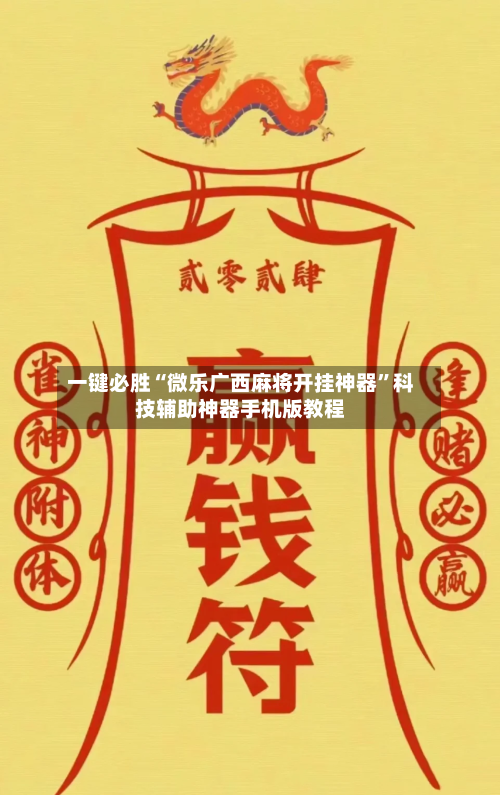 一键必胜“微乐广西麻将开挂神器	”科技辅助神器手机版教程-第2张图片