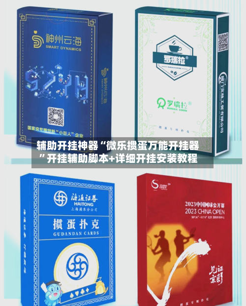 辅助开挂神器“微乐掼蛋万能开挂器”开挂辅助脚本+详细开挂安装教程-第1张图片
